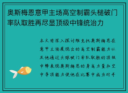 奥斯梅恩意甲主场高空制霸头槌破门率队取胜再尽显顶级中锋统治力