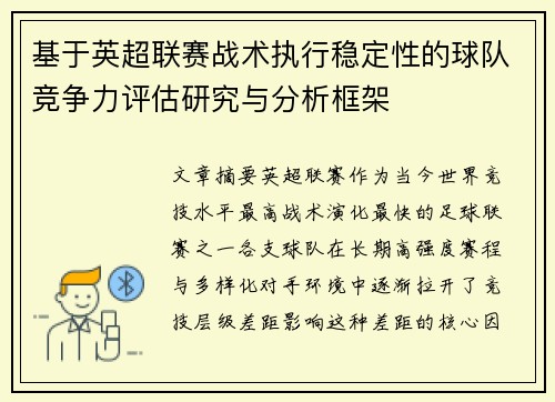 基于英超联赛战术执行稳定性的球队竞争力评估研究与分析框架