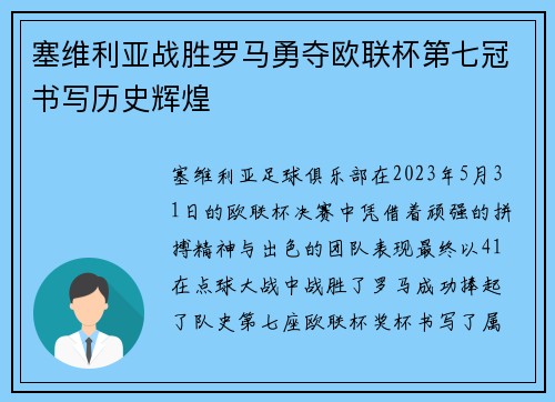 塞维利亚战胜罗马勇夺欧联杯第七冠书写历史辉煌