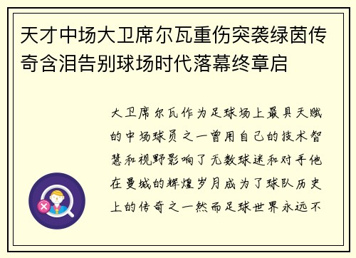 天才中场大卫席尔瓦重伤突袭绿茵传奇含泪告别球场时代落幕终章启