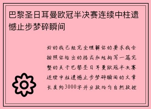 巴黎圣日耳曼欧冠半决赛连续中柱遗憾止步梦碎瞬间