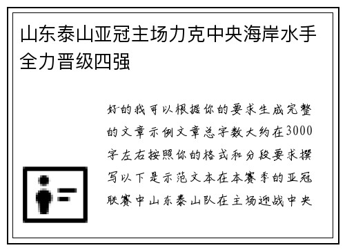山东泰山亚冠主场力克中央海岸水手全力晋级四强